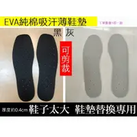 在飛比找蝦皮購物優惠-現貨 EVA純棉吸汗薄鞋墊 黑色 灰色 白色 鞋子太大雙 鞋