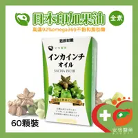 在飛比找蝦皮購物優惠-【安格】日本印加果油 60顆裝 全素食 軟膠囊 日本原裝進口