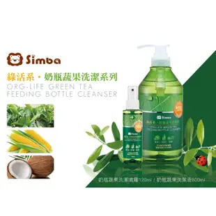 Simba 小獅王辛巴 綠活系 奶瓶蔬果 洗潔噴霧120ml／洗潔液800ml【新高橋藥局】2款供選／洗碗精 奶瓶清潔