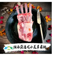 在飛比找PChome商店街優惠-【全弘】紐西蘭法式小羔羊羊肩排/約590g/羊小排/小羔羊/