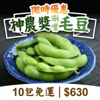 在飛比找台灣好農優惠-【限時優惠】(10包組) 神農獎經典薄鹽毛豆(400g/包)