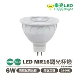 〖樂亮〗★含稅 LED MR16 6W 調光杯燈 需搭配調光器(另售) 2700K 全電壓 發光角度38度 光彩