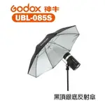 【EC數位】GODOX 神牛 UBL-085S 85CM 外黑內銀反射柔光傘 適用 AD300PRO 婚禮攝影 人像拍攝