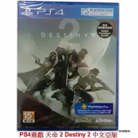 在飛比找蝦皮購物優惠-[萬商雲集] 全新【未拆封】現貨 PS4遊戲 天命 2 De