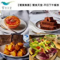 在飛比找HOTAI購優惠-【饗賓集團】饗食天堂平日下午餐券4張(寄送實體票券) #實體