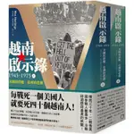 越南啟示錄1945－1975：美國的夢魘、亞洲的悲劇（上、下冊不分售）