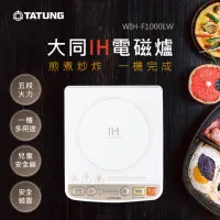 在飛比找momo購物網優惠-【TATUNG 大同】IH 電磁爐(WIH-F1000LW)