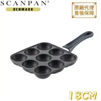 在飛比找ETMall東森購物網優惠-【丹麥SCANPAN】單柄不沾章魚燒鍋(18*18CM) S