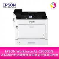 在飛比找蝦皮商城優惠-EPSON WorkForce AL-C9500DN A3高