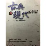 古典與現代的對話-中文閱讀與表達（二手書）