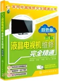 在飛比找三民網路書店優惠-圖解液晶電視機維修完全精通(雙色版)（簡體書）