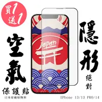 在飛比找松果購物優惠-買一送一 IPhone 13/13 PRO/14 空氣 保護