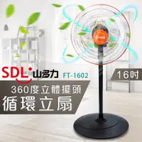 在飛比找PChome24h購物優惠-【SDL 山多力】16吋360度立體擺頭循環立扇(FT-16