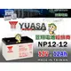 ☼ 台中苙翔電池 ►湯淺電池 YUASA NP12-12 12V12AH 尺寸同 WP12-12 EVX12120