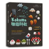 在飛比找momo購物網優惠-讓你wow！的Kokoma糖霜餅乾