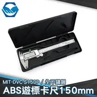 在飛比找樂天市場購物網優惠-工仔人 MIT-DVC-S150P不鏽鋼游標卡尺150mm(