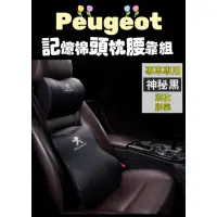 在飛比找蝦皮購物優惠-寶獅Peugeot記憶棉頭枕腰靠兩件組，耐磨皮革透氣實用，p
