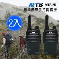 在飛比找PChome24h購物優惠-MTS專業級無線電手持對講機 MTS-2R (2支)