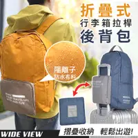 在飛比找PChome24h購物優惠-【WIDE VIEW】折疊式行李箱拉桿後背包(HD-ZY00