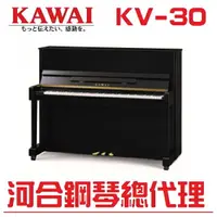 在飛比找樂天市場購物網優惠-KAWAI KV30/特賣優惠/河合直立鋼琴 原裝一號琴【河