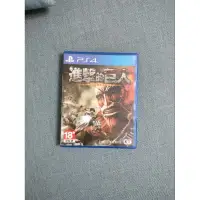 在飛比找蝦皮購物優惠-ps4進擊的巨人 （二手）（9.9成新）