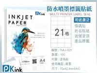 在飛比找樂天市場購物網優惠-PKink-A4防水噴墨標籤貼紙21格 10包/箱/噴墨/地