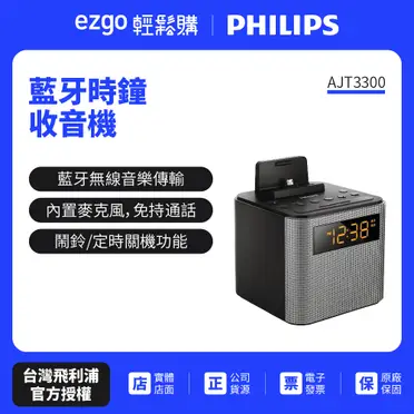 PHILIPS飛利浦 藍牙時鐘收音機(AJT3300)