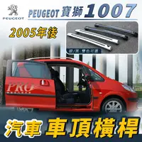 在飛比找樂天市場購物網優惠-2005年後 寶獅 1007 汽車 車頂 橫桿 行李架 車頂