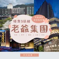 在飛比找momo購物網優惠-【老爺酒店集團】聯合住宿券 三張(礁溪/新竹/知本/台北/北