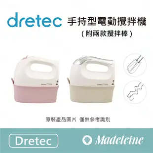 [ 瑪德蓮烘焙 ] 日本Dretec 手持型電動攪拌機