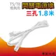 【築光坊】T5/T8 三孔 帶開關電源線 1.8米 1.8M 180cm 附開關 白色(LED 支架燈 層板燈 植物燈)