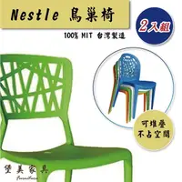 在飛比找momo購物網優惠-【堡美家具】簡約鳥巢塑膠休閒椅-2入組 限單色(台灣製/可堆