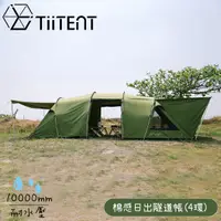 在飛比找蝦皮商城優惠-TiiTENT 4sunrise 棉感日出隧道帳(4環)《軍