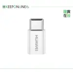 HUAWEI華為 原廠 MICRO USB 轉 TYPE-C 轉接頭 (台灣盒裝拆售款)