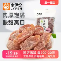 在飛比找淘寶網優惠-來伊份鹽津桃肉500g休閒零食蜜餞果脯無核梅肉桃肉乾小包散裝