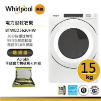 在飛比找蝦皮商城優惠-Whirlpool惠而浦 8TWED5620HW 電力型滾筒