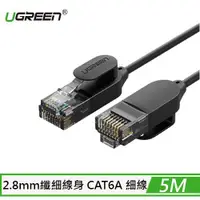 在飛比找有閑購物優惠-UGREEN 綠聯 CAT6A 增強版 纖細網路線 5M 黑