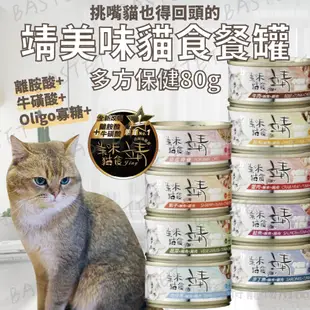 jing靖 美味貓罐80g 芭絲特 Bastet 商城