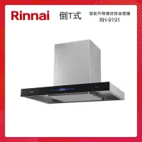 在飛比找PChome24h購物優惠-Rinnai 林內 90CM 倒T式 智能升降 導流設計 排