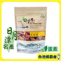 在飛比找蝦皮購物優惠-現貨｜免運｜蝦幣【魚池鄉農會】香菇燒150g/包(蛋素) 原