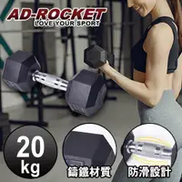 在飛比找誠品線上優惠-【AD-ROCKET】六角包膠啞鈴/啞鈴/重訓/健身(20K