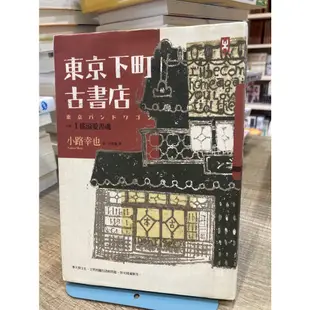 【刺蝟二手書店】《東京下町古書店. 卷一, 搖滾愛書魂》|野人文化|小路幸也著; 吳季倫譯