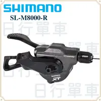 在飛比找蝦皮購物優惠-現貨 原廠正品 Shimano SL-M8000-R 右 變