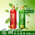 【濃韻】烏龍茶/日式綠茶 600MLX24瓶/箱