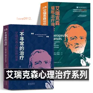 艾瑞克森催眠治療 艾瑞克催眠治療理論 不尋常的治療 催眠天書1+2 全新書下殺【靜心書屋】