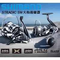 在飛比找蝦皮購物優惠-海天龍釣具 ~ SHIMANO 20 STRADIC SW 