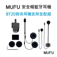 在飛比找蝦皮商城優惠-MUFU安全帽藍牙耳機BT20配件-背夾耳機支架組