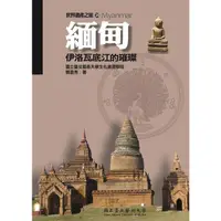 在飛比找蝦皮商城優惠-緬甸: 伊洛瓦底江的璀璨(世界遺產之旅25)