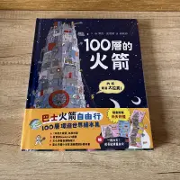 在飛比找蝦皮購物優惠-全新 巴士火箭自由行：100層環遊世界繪本集 麥克．史密斯 