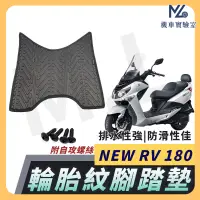 在飛比找蝦皮購物優惠-【現貨附發票】NEW RV180 腳踏墊 NEW RV180